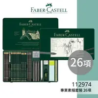 在飛比找樂天市場購物網優惠-【勁媽媽購物網】《FABER 輝柏 》#112974 專業素