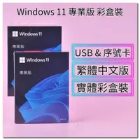 在飛比找蝦皮購物優惠-Windows 11 Pro 專業版 家用版 彩盒 可移機 