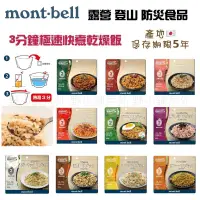 在飛比找蝦皮購物優惠-🇯🇵montbell 3分鐘乾燥飯野炊登山百岳縱走露營防災食