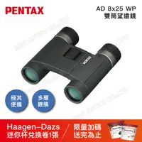 在飛比找PChome24h購物優惠-PENTAX AD 8x25 WP 防水輕量雙筒望遠鏡(公司