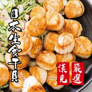 【漢克嚴選】日本北海道生食級干貝(240克*4包)