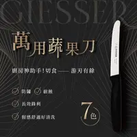 在飛比找momo購物網優惠-【德國 GIESSER】多功能水果刀(番茄刀 萬能刀 鋸齒水