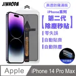 JINHODA IPHONE 14 PRO MAX 二代除塵 高透防窺滿版防塵網保護貼秒貼款-黑