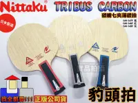 在飛比找樂天市場購物網優惠-Nittaku 桌球拍 Tribus Carbon 桌球拍 