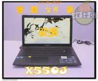 在飛比找露天拍賣優惠-含稅 筆電殺肉機 ASUS X550J i5-4200H 8