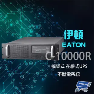 昌運監視器 Eaton伊頓飛瑞 C-10000R 在線式 10KVA 220V不斷電系統 請來電洽詢 (10折)