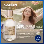 【好買商行】以色列SABON PLV經典沐浴油(300ML/瓶)｜廣藿香 薰衣草 香蘭 五星級飯店 質感香氛 沐浴乳