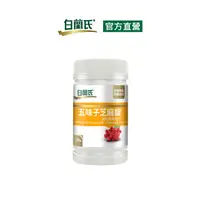 在飛比找PChome24h購物優惠-《白蘭氏》五味子芝麻錠 濃縮精華配方(120錠/瓶)