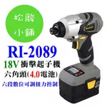 【松駿小舖】車王德克斯 RI-2089 雙4.0AH鋰電 18V衝擊起子機 (台灣製