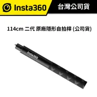 在飛比找蝦皮商城優惠-Insta360 114cm 二代 原廠隱形自拍桿 (公司貨