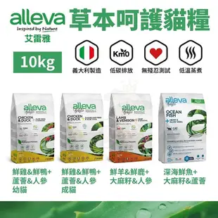 【免運+贈品】Alleva 艾雷雅 草本呵護 無穀貓糧10kg 鮮雞&鮮鴨 成貓 幼貓 深海鮮魚 鮮羊&鮮鹿 貓飼料