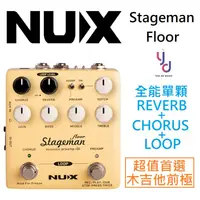 在飛比找蝦皮商城優惠-NUX Stageman Floor 木吉他 效果器 DI 