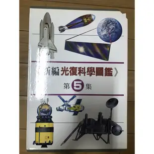 <便宜出售> ～舊書出清～ 新編光復科學圖鑑 精裝 絕版好書 共25冊 光復書局