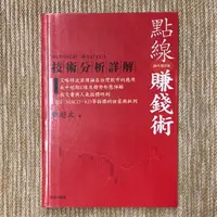 在飛比找露天拍賣優惠-點線賺錢術:技術分析詳解│財訊│鄭超文│輕微斑、無劃記、無破