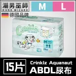 ABDL 成人紙尿褲 成人尿布 紙尿布 一包15片 | CRINKLZ AQUANAUT 成人 寶寶