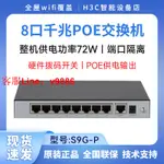 【最低價】【公司貨】H3C華三 S5G-P S9G-P 5口8口千兆POE供電交換機監控鐵盒即插即用