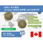 (紀念章-代幣) 美洲 加拿大 安大略省 JET KLEEN 投幣式洗車機 1美元洗車代幣-少見雙金屬製作