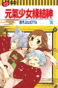 在飛比找樂天kobo電子書優惠-元氣少女緣結神 (16) - Ebook