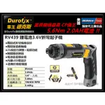 台北益昌 車王 德克斯 DUROFIX RV439 3.6V 充電 衝擊 起子機 可 折疊式 扭力 起子機 扭力可調