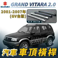 在飛比找樂天市場購物網優惠-2001-2007年 GRAND VITARA GV 台版 