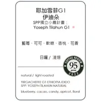 在飛比找iOPEN Mall優惠-單品咖啡豆- 耶加雪菲G1 伊迪朵