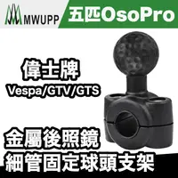 在飛比找蝦皮商城優惠-五匹 OSOPRO 偉士牌 金屬後照鏡細管固定球頭支架｜適用