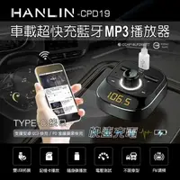 在飛比找有閑購物優惠-HANLIN-CPD19 車用新PD快充藍牙MP3 車用播放