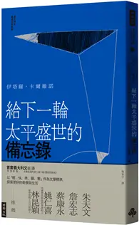 在飛比找TAAZE讀冊生活優惠-給下一輪太平盛世的備忘錄