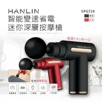 在飛比找森森購物網優惠-HANLIN-SPG720 智能變速省電迷你深層按摩槍