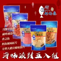 在飛比找PChome24h購物優惠-【戀戀蚵仔寮】過年海味派對五入組 (章魚花、飛卷片、大豬公、