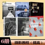 【正版塑封】6冊 美國攝影用光教程 第6版+攝影的藝術+照片的本質+攝影筆記+