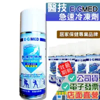 在飛比找蝦皮購物優惠-醫技 運動急速冷凍劑冷噴液 400ml/罐 冷凍噴液 運動冷