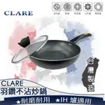 ❤ 台灣現貨【炒鍋】CLARE羽鑽不沾鍋炒鍋 316不鏽鋼炒鍋 炒菜鍋 深煎鍋 鍋具 廚具 台灣製 301