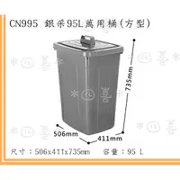 在飛比找蝦皮商城精選優惠-臺灣製 CN995 銀采萬用桶(方型) 資源回收筒 掀蓋垃圾