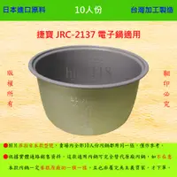 在飛比找蝦皮購物優惠-10人份內鍋【適用於 捷寶 JRC-2137 電子鍋】日本進