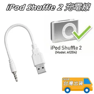 傳輸線 Apple iPod shuffle 2 3 4 5 6 7代 蘋果 3rd 充電線 usb 三代 MP3 二代
