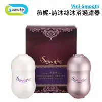 在飛比找蝦皮商城優惠-《洺城淨水》薇妮 Vini - Smooth 詩沐絲沐浴過濾