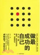 在飛比找三民網路書店優惠-做最成功的自己（簡體書）