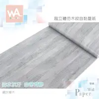 在飛比找蝦皮商城優惠-Wall Art 台中門市現貨 鋼灰橡木 DIY木紋壁貼 自