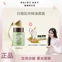 在飛比找蝦皮商城精選優惠-DAISY SKY雛菊的天空白檀精油麵霜補水保溼滋潤抗皺面霜