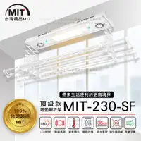 在飛比找松果購物優惠-MIT 電動遙控升降曬衣機230-SF(附基本安裝-110V