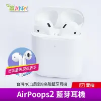 在飛比找松果購物優惠-蘋果【頂級重低音】藍牙耳機 改名定位 AirPoops 2 