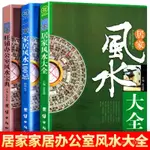 居傢風水大全傢居風水100忌旺鋪辦公室風水寶典圖解風水學入門書【簡閱書坊