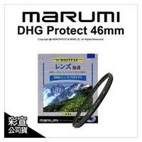 在飛比找PChome商店街優惠-【彩宣公司貨】日本 Marumi DHG 46mm 多層鍍膜