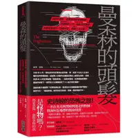 在飛比找金石堂優惠-曼森的頭髮：從都市傳說、靈異事件到未解懸案，從連續殺人狂、吸