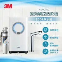 在飛比找樂天市場購物網優惠-3M HEAT2500 觸控式熱飲機(附S004淨水器)贈樹