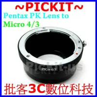 在飛比找Yahoo!奇摩拍賣優惠-PENTAX PK K鏡頭轉Micro M43 M4/3相機