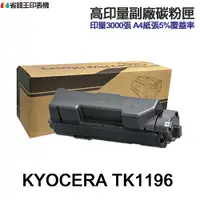 在飛比找樂天市場購物網優惠-KYOCERA 京瓷 TK1196 高印量副廠碳粉匣 TK-