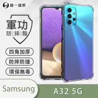 在飛比找ETMall東森購物網優惠-【O-ONE】Samsung 三星 A32 5G『軍功防摔殼