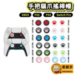 現貨 PS4 PRO PS5 STEAM DECK 手把 控制器 貓爪 貓掌 搖桿套 類比套 搖桿帽 類比帽 / 老爺子